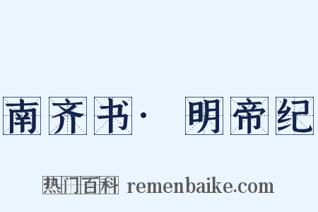 南齐书·明帝纪是什么意思的图片